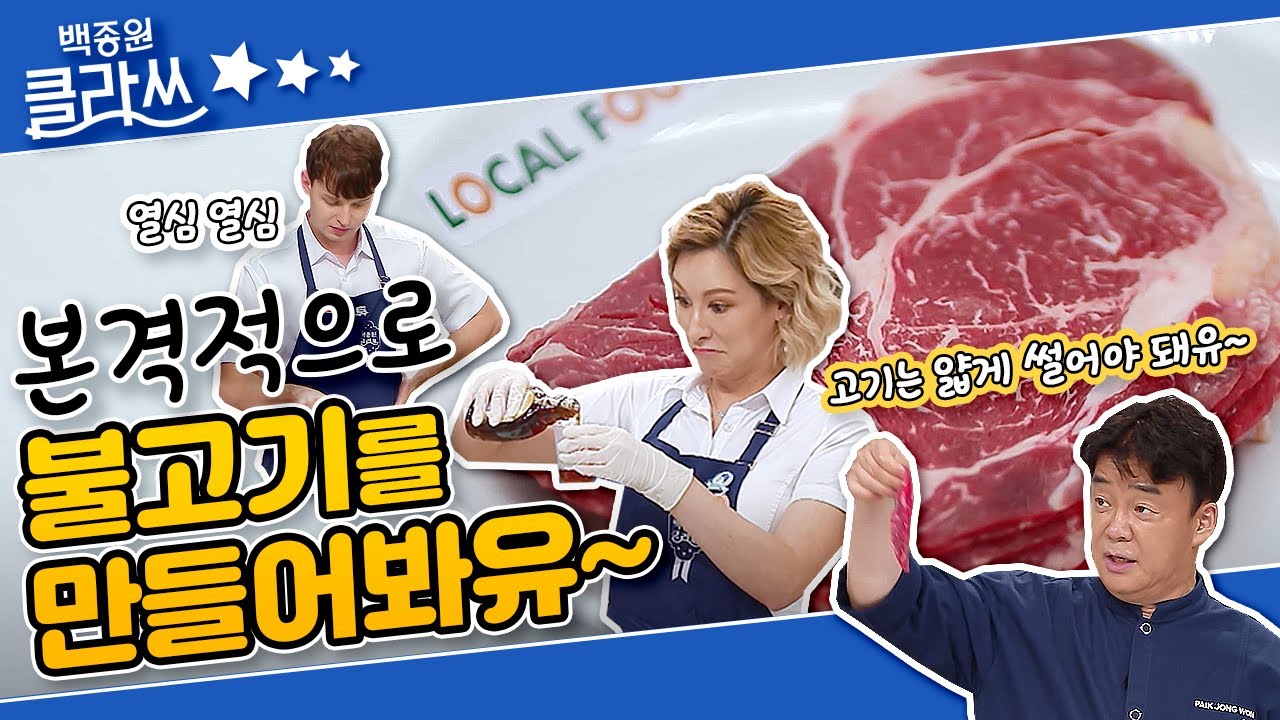 [백종원 클라쓰 '불고기'편 part.3] 본격적으로 불고기를 만들어 봐유~ (feat.백 사부표 불고기 양념 비법 대공개) KBS 210726 방송