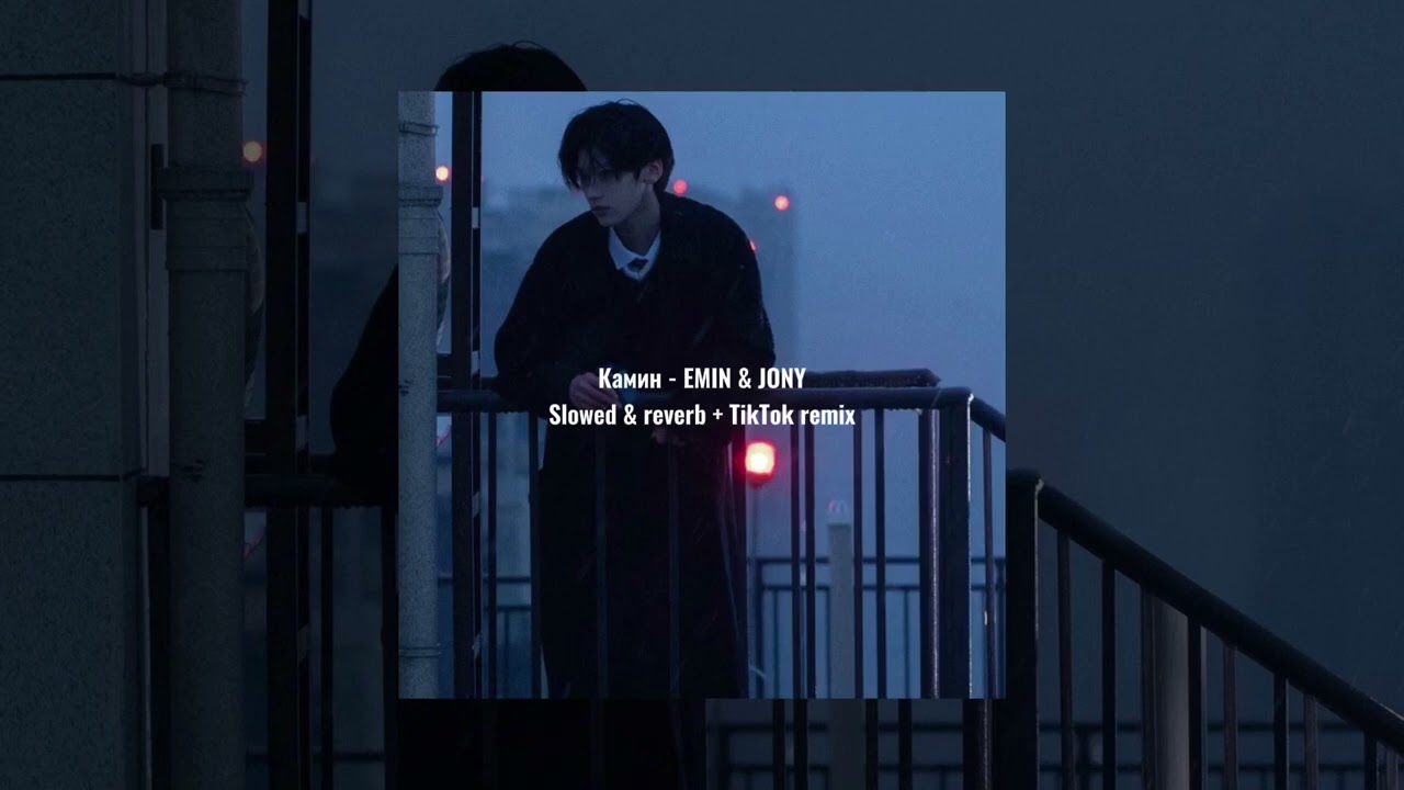 Камин - EMIN & JONY (slowed & reverb + TikTok remix)