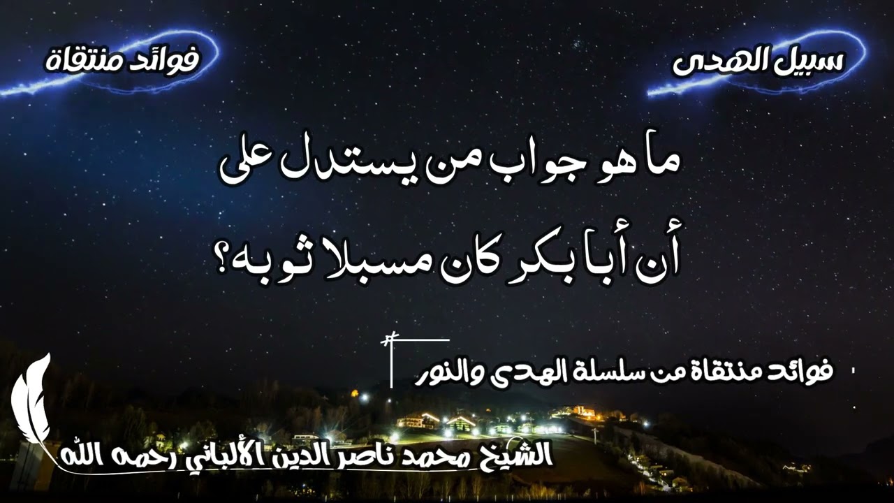 ما هو جواب من يستدل على أن أبا بكر كان مسبلا ثوبه؟ الشيخ الألباني رحمه الله