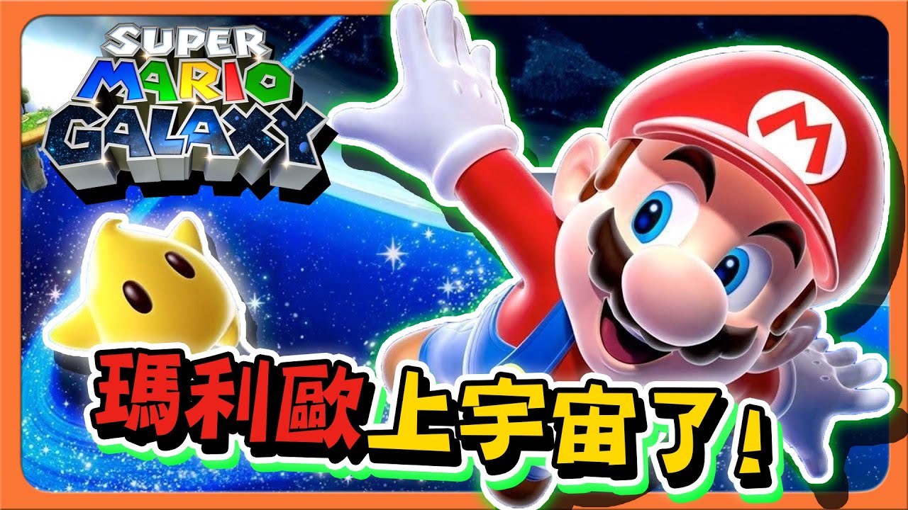 【巧克力】1+2重製版來了！【瑪利歐上宇宙了】這遊戲也太3D了！【絕對玩到暈？】360度全方位戰鬥阿😂【超級瑪利歐銀河】