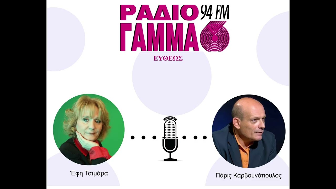 Έφη Τσιμάρα - Πάρις Καρβουνόπουλος στο Ράδιο Γάμμα 94FM