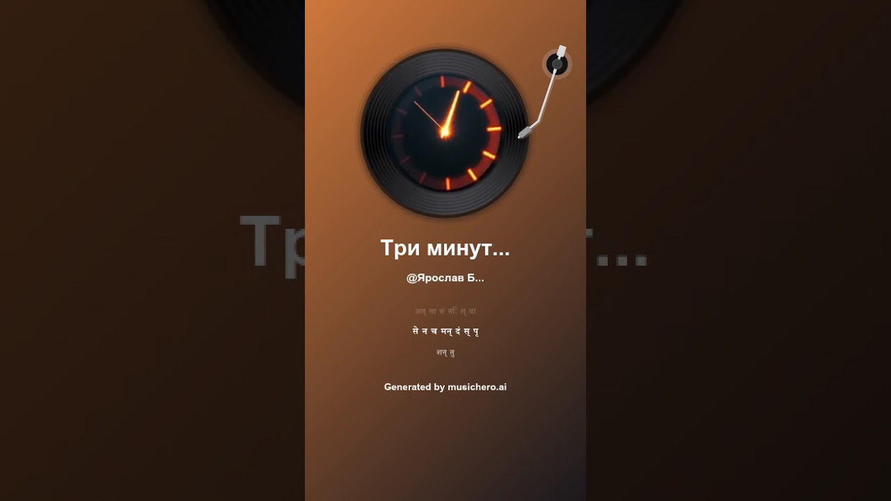 Три минуты