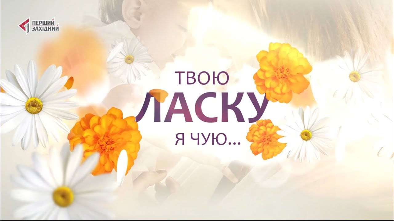 Фільм-концерт до Дня матері «Твою ласку я чую...»