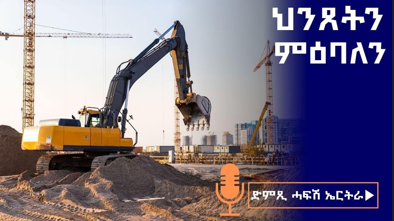 ዕላል ብዛዕባ ምምሃርን ምስትምሃርን ንቆልዑ ቅድመ ትምህርቲ ብቋንቋ ሳሆ - ህንጸትን ምዕባለን - ድምጺ ሓፋሽ ኤርትራ | Dimtsi Hafash Eritrea