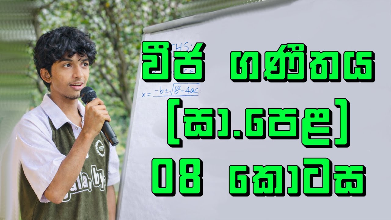 වීජ ගණීතය 08 කොටස | O/L Maths 2026 Algebra සරල ක්‍රමයෙ