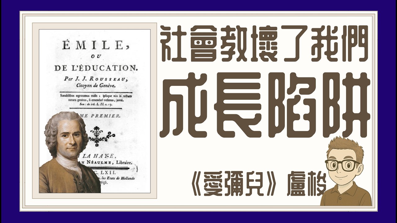 Ep1476.為什麼越成功的人，可能越沒有同情心？真正嘅教育，其實係「唔好教咁多」，消極教育「浪費時間」才是最高的藝術 《愛彌兒》Émile丨作者 盧梭丨廣東話丨陳老C