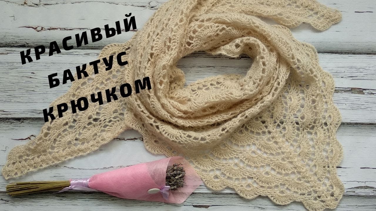Красивый бактус крючком / Ажурный бактус / Мастер-класс