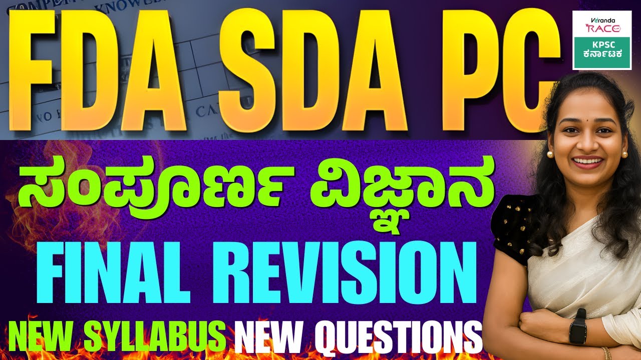 SDA-FDA-2025 ಪ್ರಶ್ನೆ ಪತ್ರಿಕೆ 360° ವಿಶ್ಲೇಷಣೆ Repeated Questions & Exam Strategy #BY-SNEHA MAM |#kea