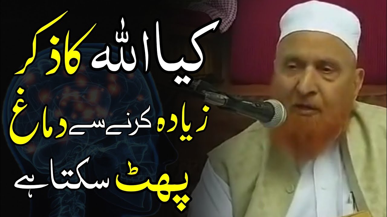 Kiya Allah ka Zikr Ziyadah Karne se Dimagh Phat Sakta hai Maulana Makki Al Hijazi @SadaqatOnline