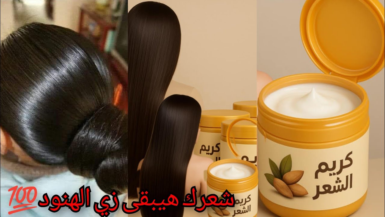 الكريم المعجزة❗ لشعر ناعم وصحي من أول استخدام❗كريم يغذي ويفك التشابك في ثواني✅وداعًا للتقصف والهيشان