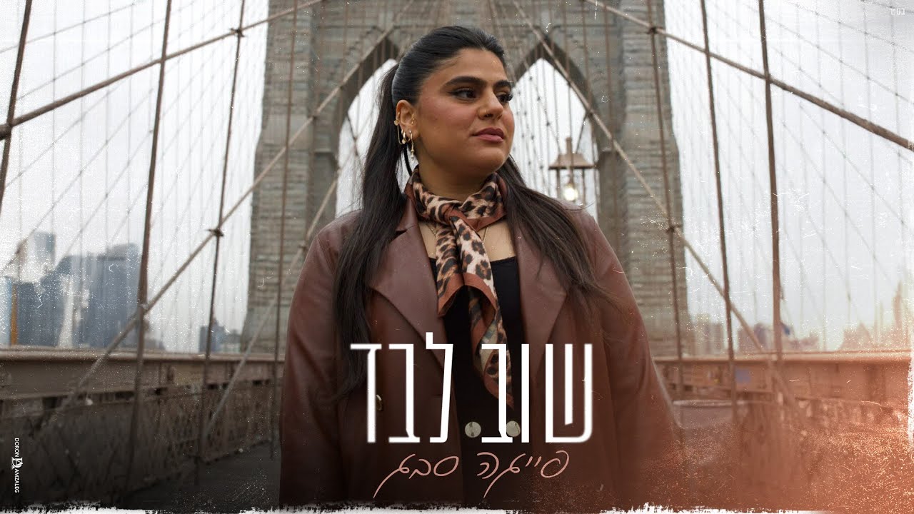 פייגה סבג - שוב לבד | Feiga Sabag