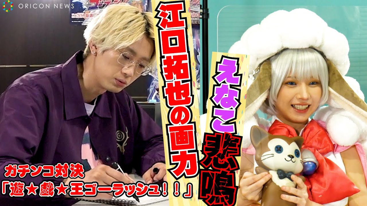 江口拓也「驚愕の画力」に、えなこ悲鳴⁉　「ゴーラッシュ‼」ガチンコ勝負スタート！　【遊☆戯☆王 】コラボ企画『ゴーラッシュ‼対決』