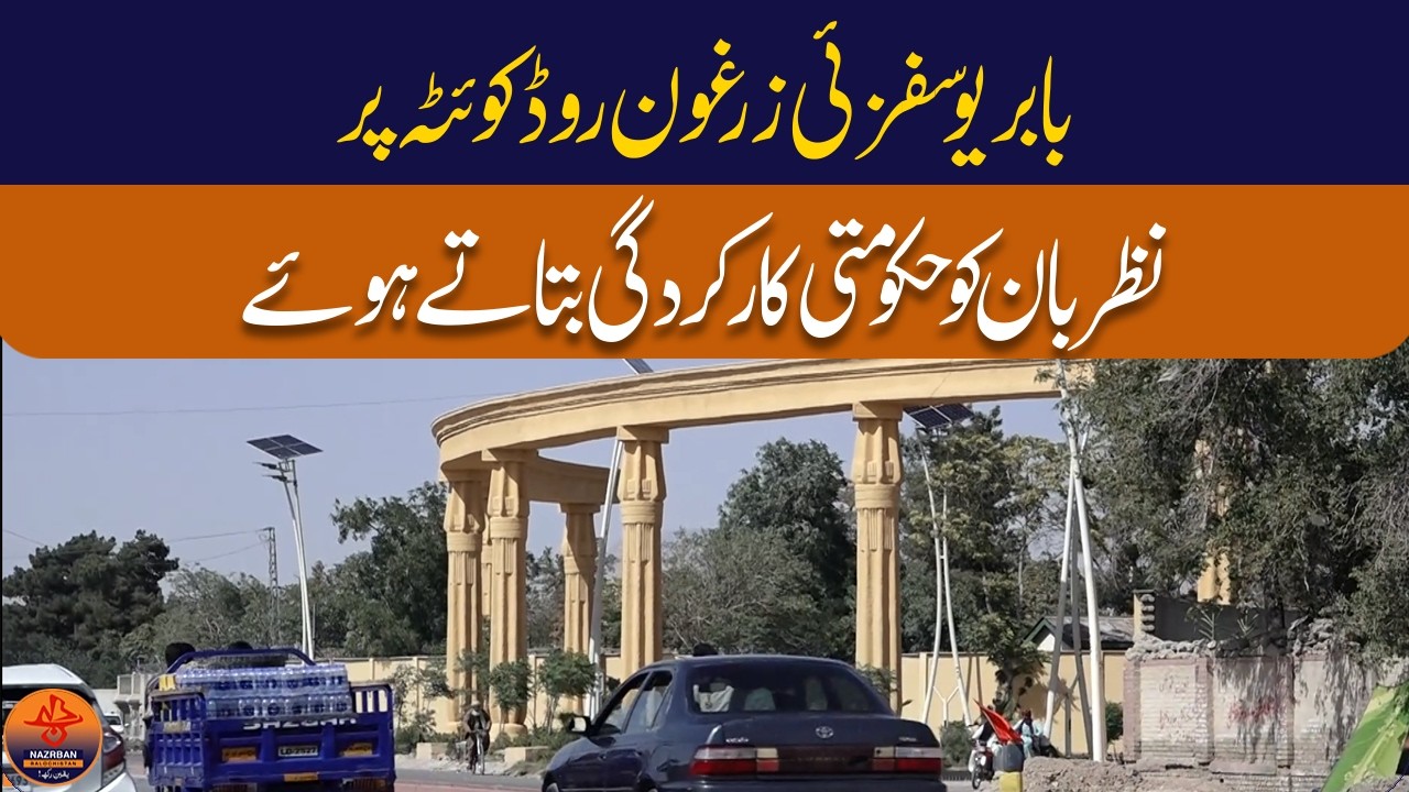 Exclusive: Babar Yousafzai Highlights Government Performance on Zarghoon Road Quetta | Nazrban
