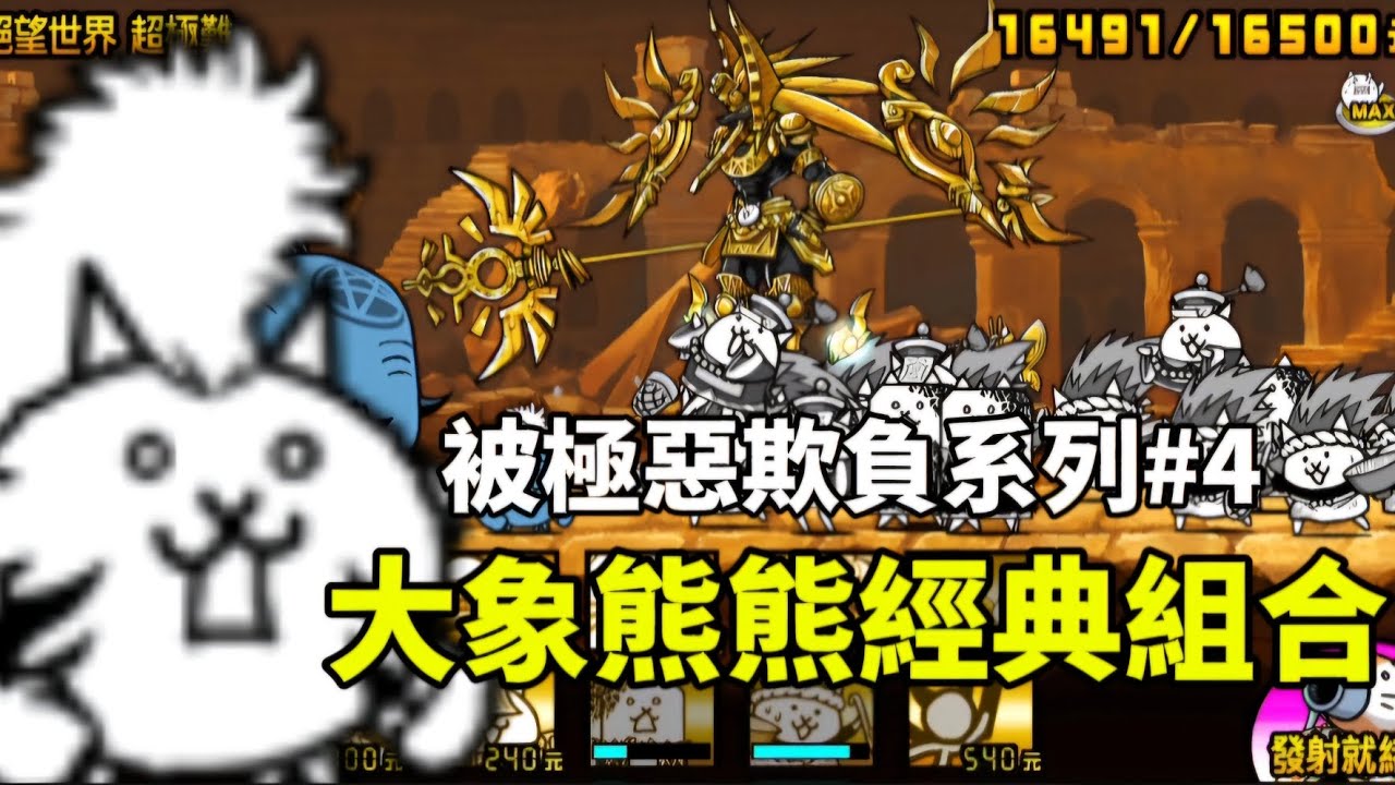 貓咪大戰爭：被極惡系列欺負#4，極惡貓咪降臨 - 絕望世界 超極難 我討厭惡魔盾.w.
