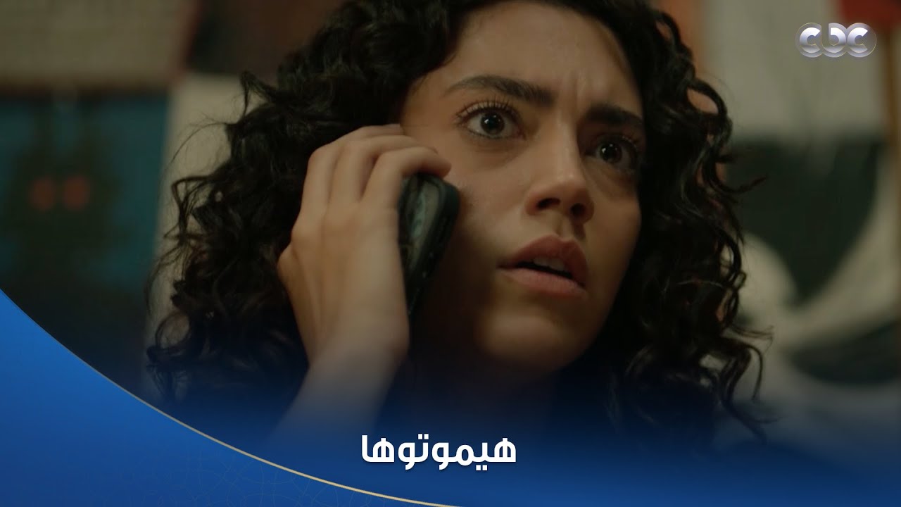 سلمى |  ميرنا جالها رسالة تهديد لو حكت لحد إن جلال عايش