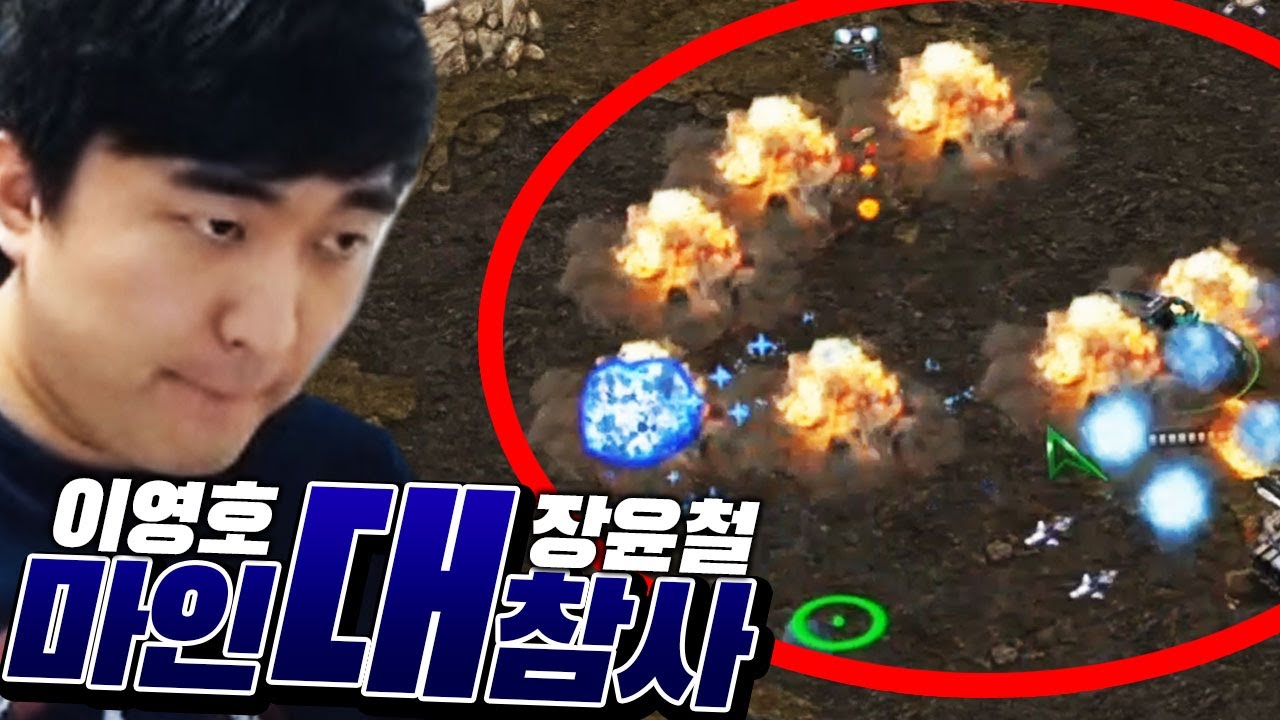 마인 대참사... 이걸 극복하려는 갓?? 《이영호 VS 장윤철》