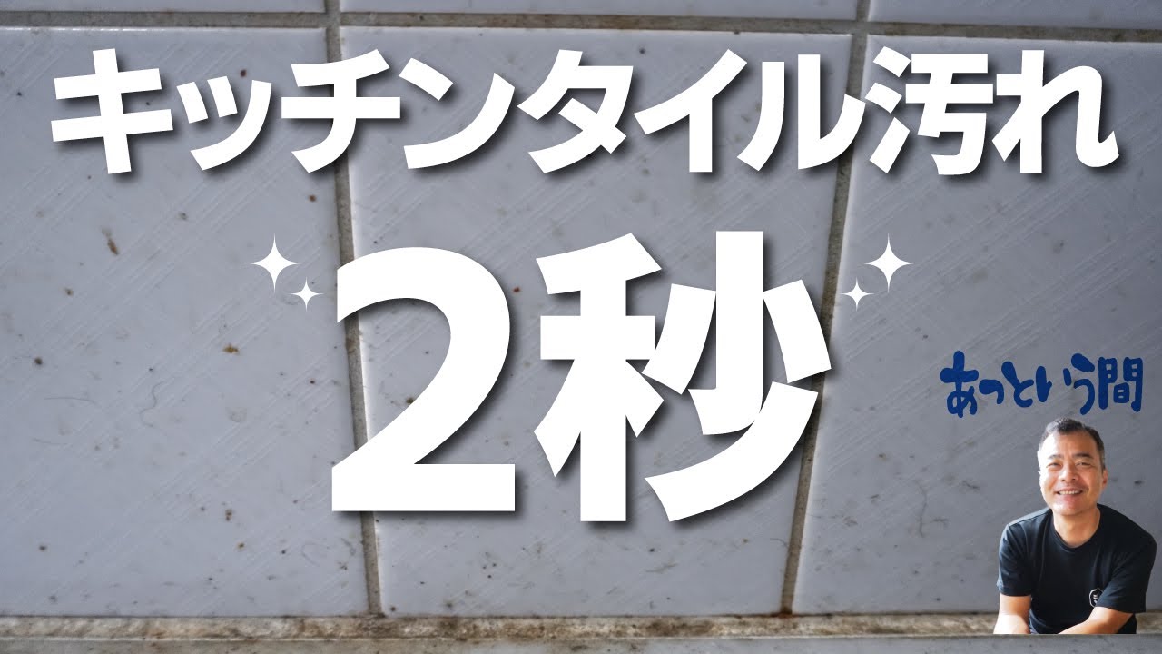 【キッチンタイル】の油跳ねを落とす職人