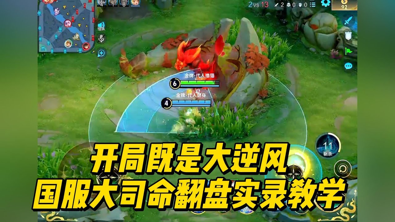 王者48星：开局既是大逆风，国服大司命翻盘实录教学！