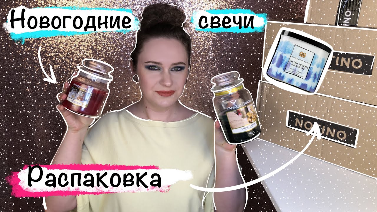 РАСПАКОВКА Yankee Candle и Bath & Body Works + подборка новогодних атмосферных ароматов. Алекс Мятт