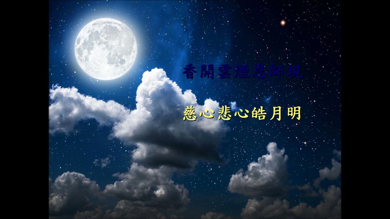 4002（T 040）月上青天（夢蓮花絲竹團暨合唱團）          合唱／絲竹團（志雄版）