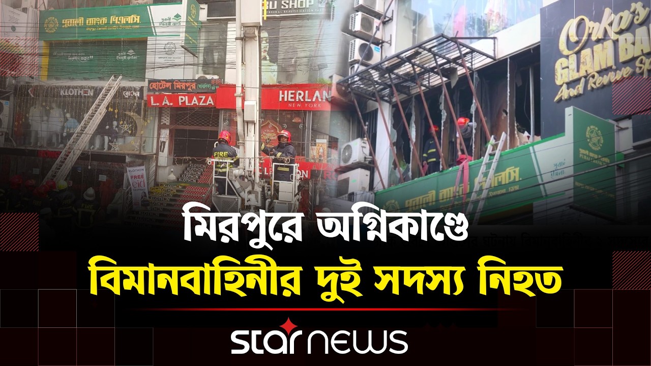 মিরপুরে বাণিজ্যিক ভবনে আ'গুনে বিমানবাহিনীর ২ সদস্যের মৃ/ত্যু | Mirpur Fire | Star News