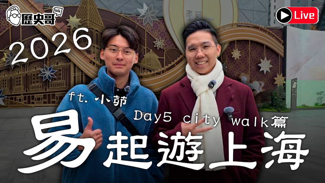🔴LIVE【下午四點半播出｜易起遊上海2026 Day 5｜篇】｜歷史哥出任務 115.1.25