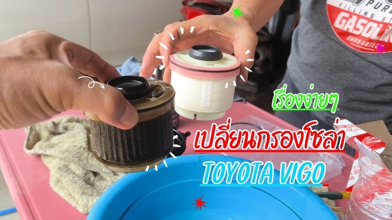 วิธีเปลี่ยนกรองโซล่า โตโยต้าวีโก้ 