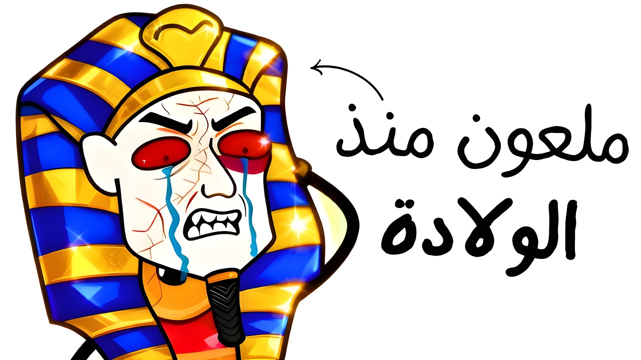 كيف ستكون حياتك كفرعون مصري