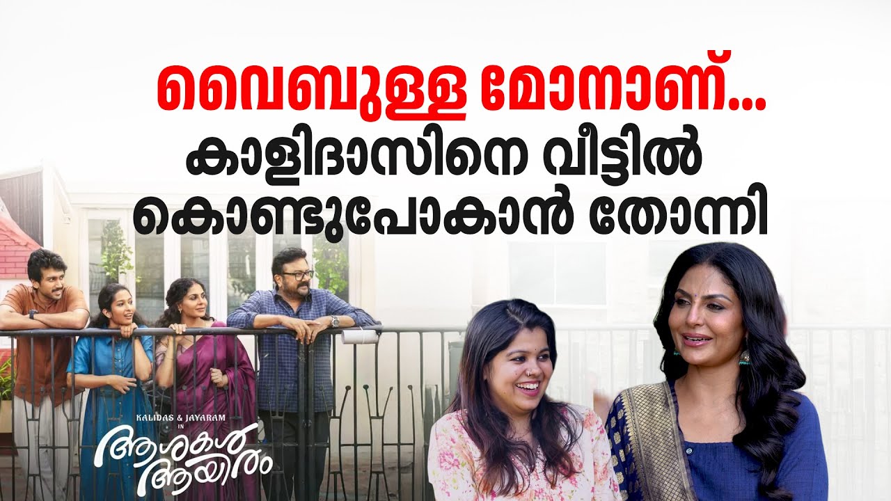 പെരുമ്പാവൂരുകാരാണ്, അടുത്തടുത്ത വീട്ടുകാരാണ്, ജയറാമേട്ടമനൊപ്പമൊരു സിനിമയെന്ന 'ആശ' | Asha Sharath