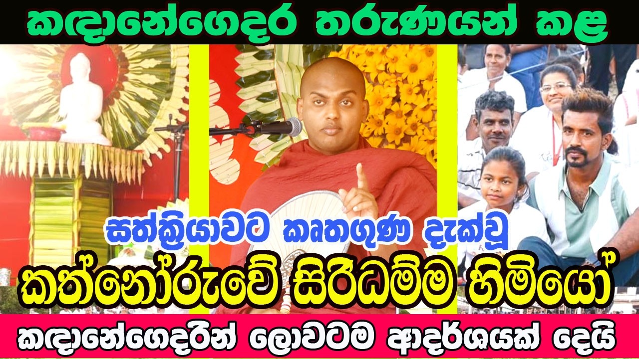 කඳානේගෙදර තරුණයන් කළ සත් ක්‍රියාවට කෘතගුණ දැක්වූ කත්නෝරුවේ සිරිධම්ම හිමියෝ.#thimiratv
