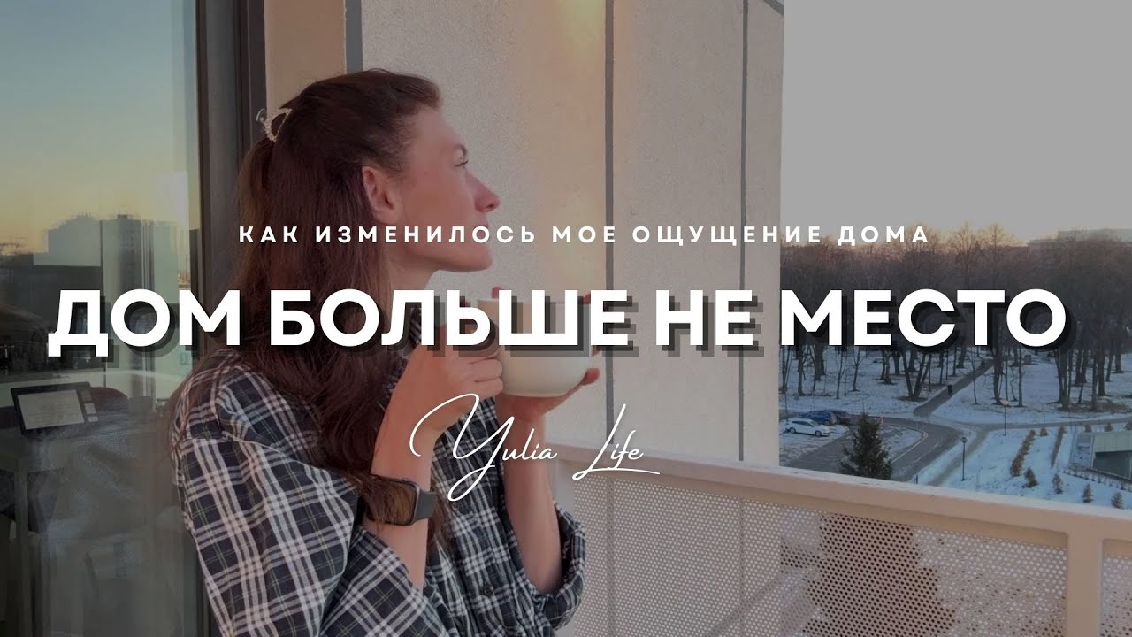 Что для меня теперь значит дом | 9 переездов и новое понимание | Моя философия дома