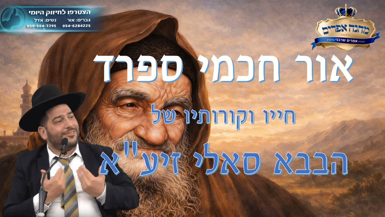 אור חכמי ספרד-חייו וקורותיו של הבבא סאלי זיע