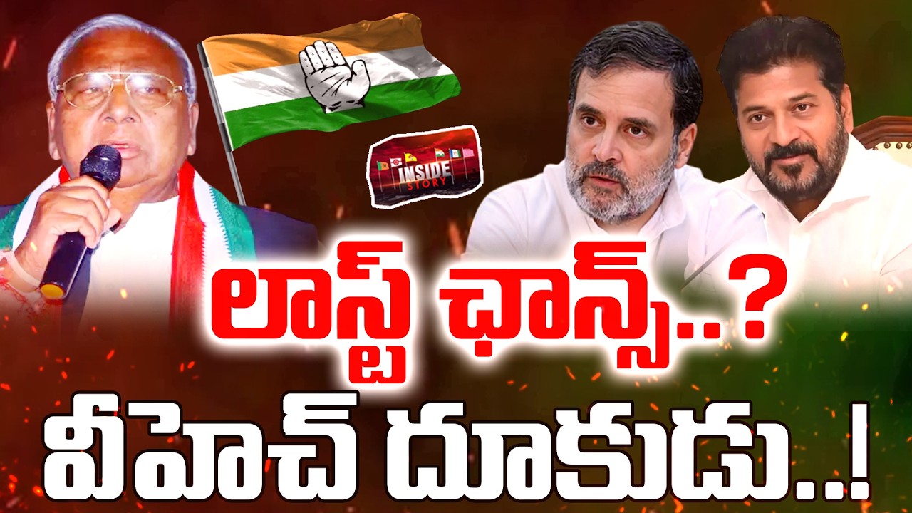 లాస్ట్ ఛాన్స్..? వీహెచ్ దూకుడు..! | CM Revanth Reddy Vs V Hanumantha Rao | Inside | 99TV