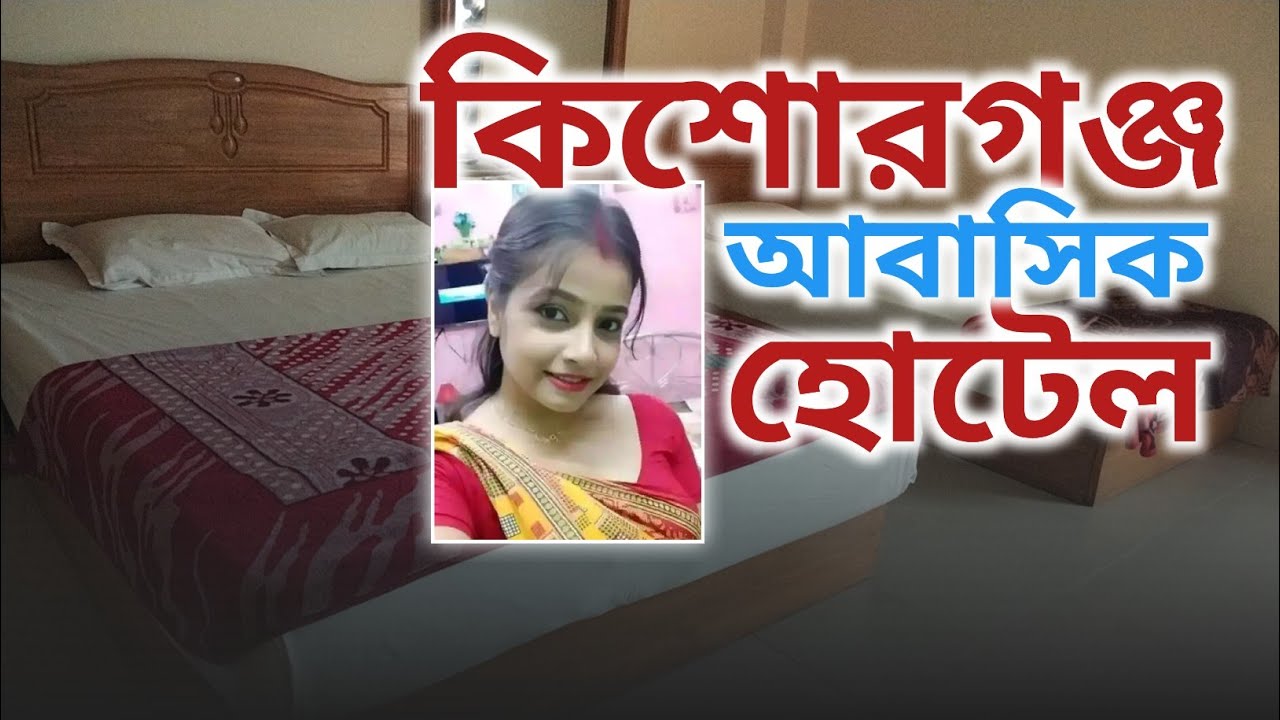 Hotel kishoreganj abasik hotel কিশোরগঞ্জ এ কম দামে শেরা আবাসিক হোটেল | Abasik Hotel