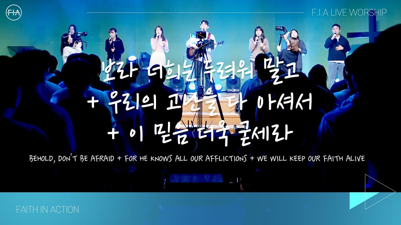 F.I.A LIVE WORSHIP - 보라 너희는 두려워 말고 + 우리의 고난을 다 아셔서 + 이 믿음 더욱 굳세라 (찬송가 620장)