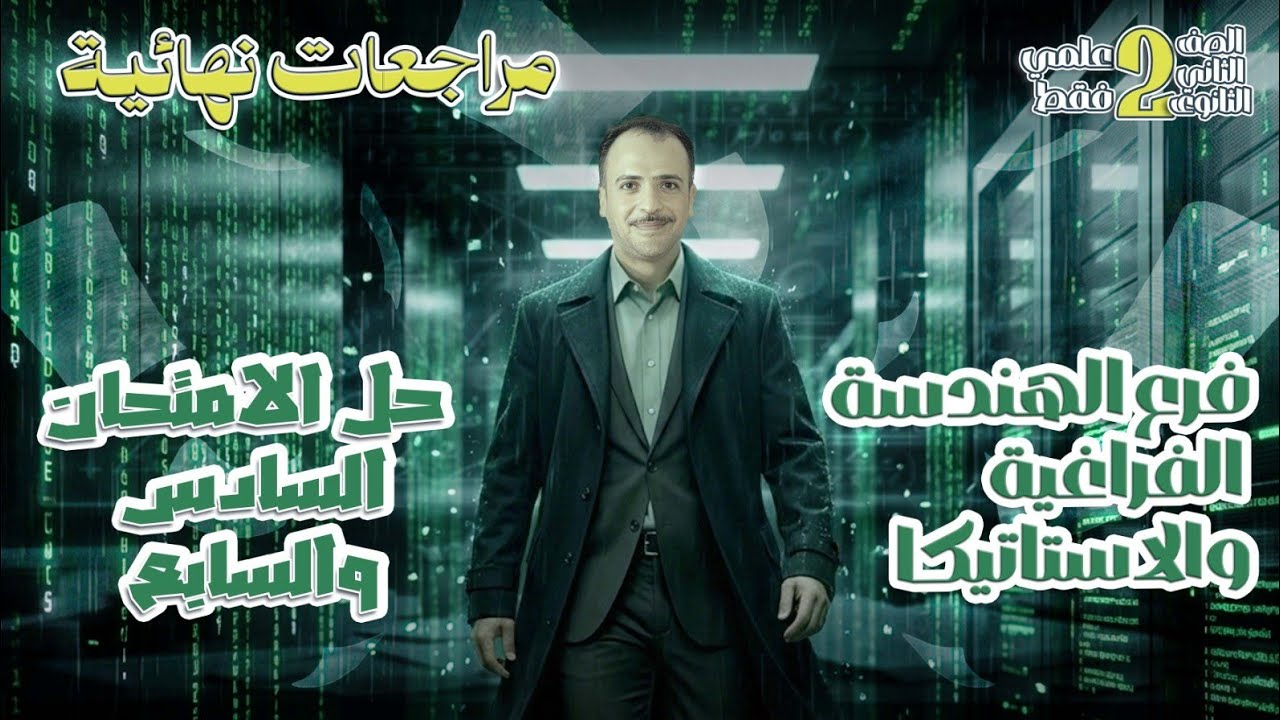 الصف الثاني الثانوي : حل الامتحان الشامل السادس و السابع رياضة تطبيقية (هندسة فراغية و استاتيكا)