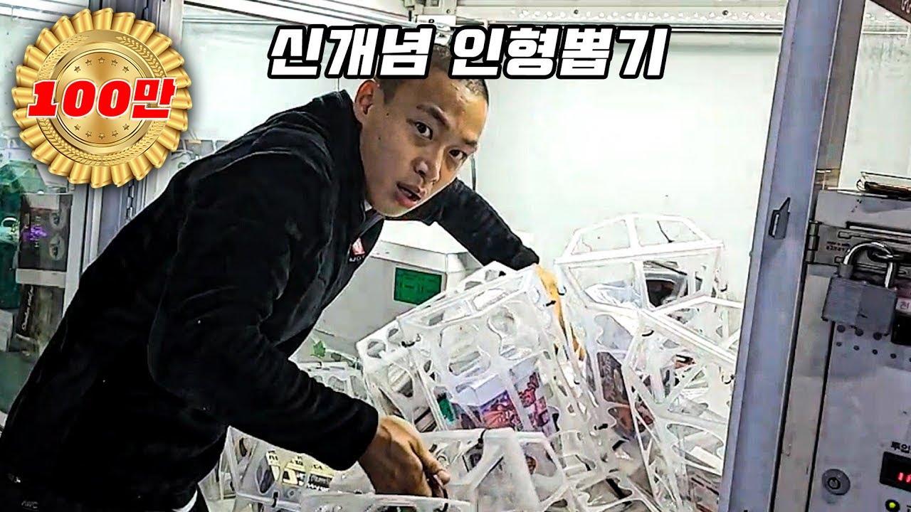 인형 뽑을래 털 다 뽑을래? 미션!! 인형 하나에 200만원 [Eng Sub]