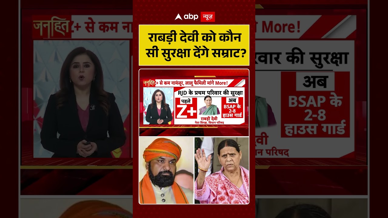 Lalu family Security : राबड़ी देवी को कौन सी सुरक्षा देंगे सम्राट ? | latest news | #shorts