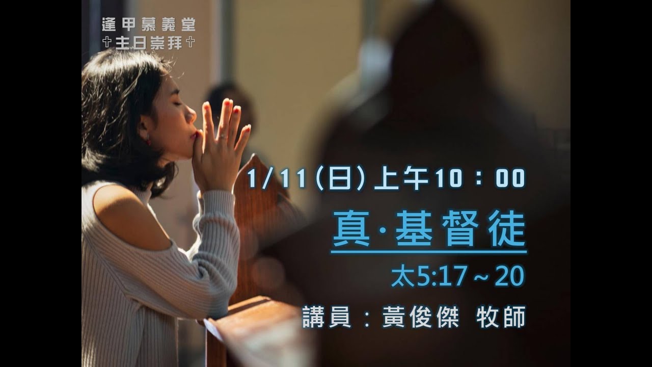 2026年1月11日主日信息：真基督徒，黃俊傑牧師