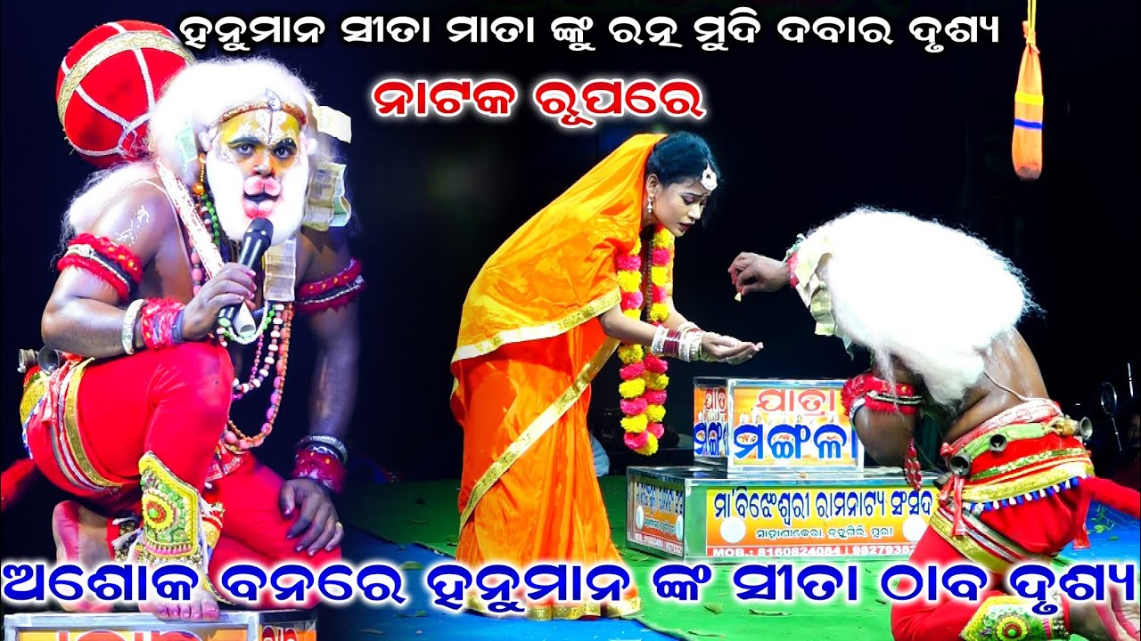 ଅଶୋକ ବନରେ ହନୁମାନ ଙ୍କ ସୀତା ଠାବ ଦୃଶ୍ୟ | Sahanikera Ramanataka | Ramanataka | Hanuman | Udanta Hanuman 