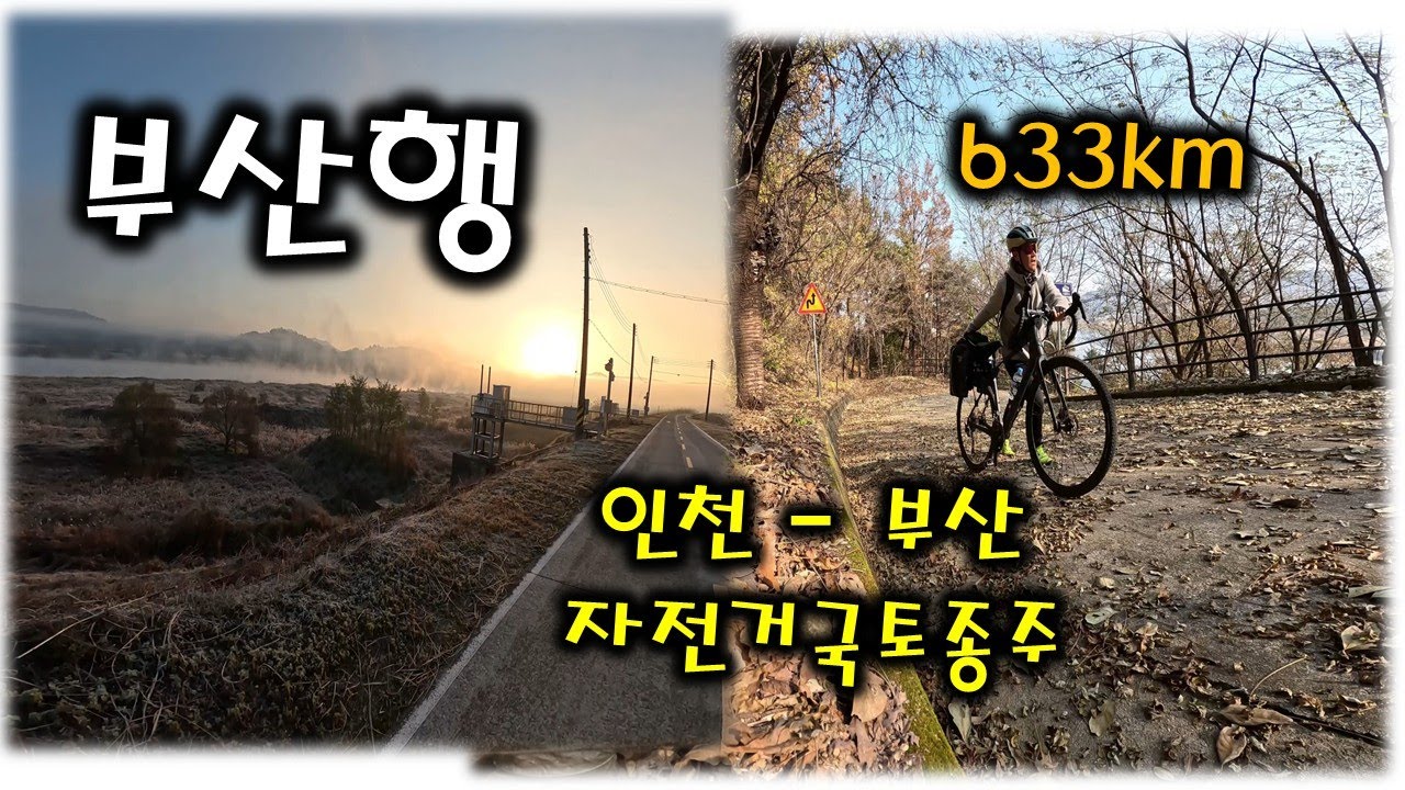 자전거국토종주, 인천to부산 633km | 무작정 떠남 | 한강따라,소백산맥넘어,낙동강따라 | 부산^^