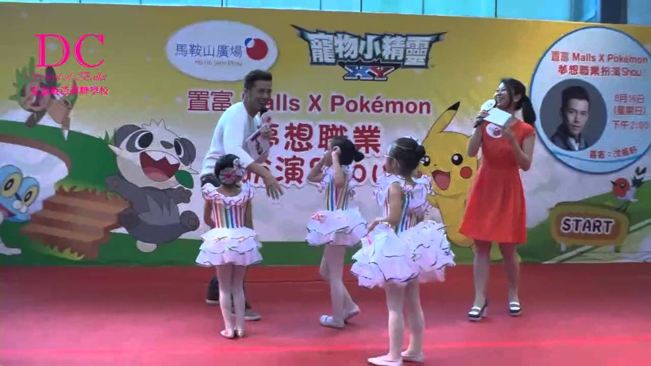 Doris Chui School of Ballet (崔藹璇芭蕾舞學校) 置富馬鞍山廣場Pokemon夢想職業扮演SHOW影片精華 (沈振軒)