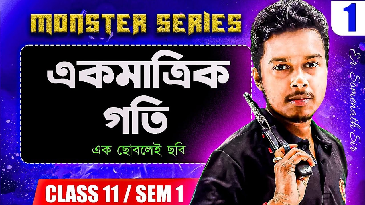 একমাত্রিক গতি Class11 Semester1|One Dimensional Motion Class11 Semester1 in Bengali