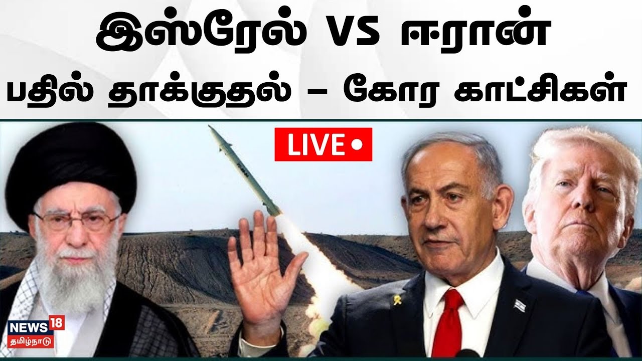 🔴LIVE | Israel vs Iran War | இஸ்ரேல் vs ஈரான் பதில் தாக்குதல் - கோர காட்சிகள் | N18G