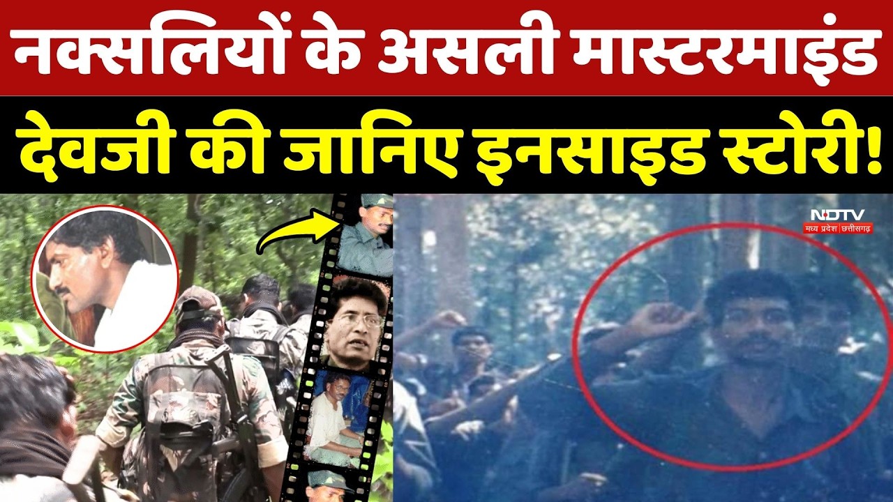 Naxalites के असली Mastermind Devji की जानिए Inside Story! Chhattisgarh Naxalism | Top News | Naxal