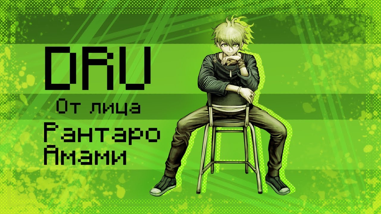 Danganronpa: Ultimate. От лица Рантаро Амами [НАРЕЗКА]