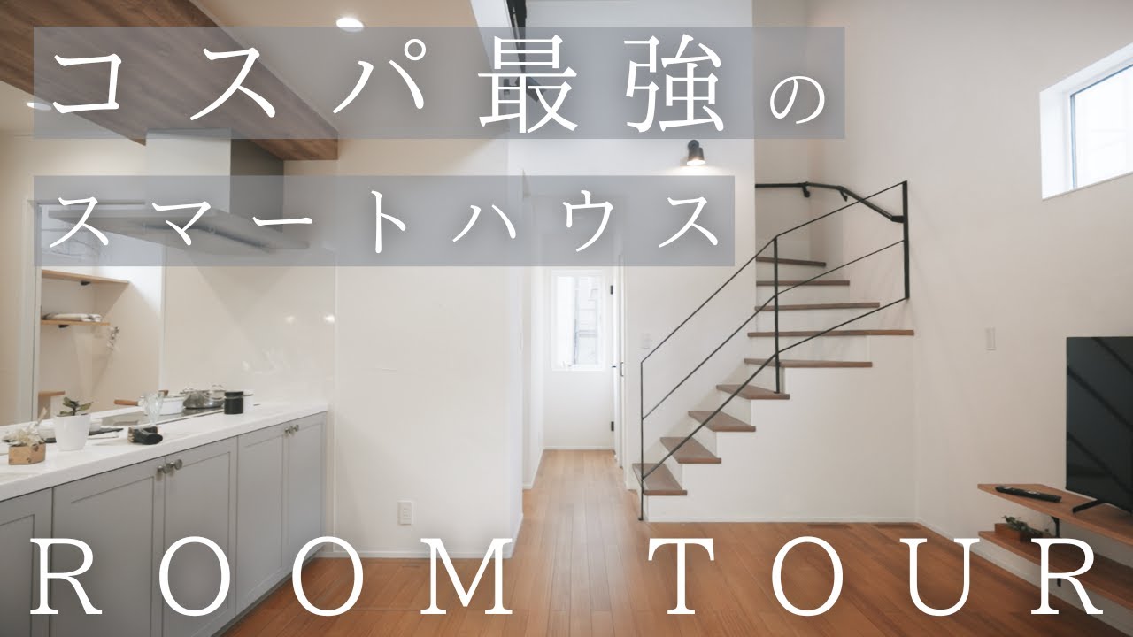 【ルームツアー】2800万で建つコスパ最強スマートハウスを紹介します