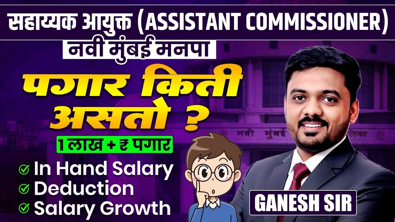 Navi Mumbai Manapa Bharti | ASSISTANT COMMISSIONER | नेमका पगार किती असतो? In Hand Salary Breakup...