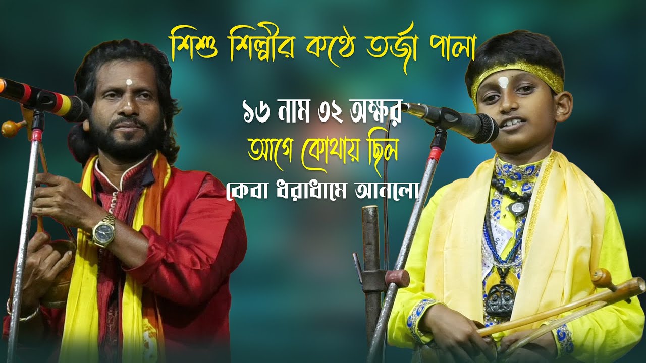 ১৬ নাম ৩২ অক্ষর আগে কোথায় ছিল । কেবা ধরাধামে আনলো। পালা বাউল