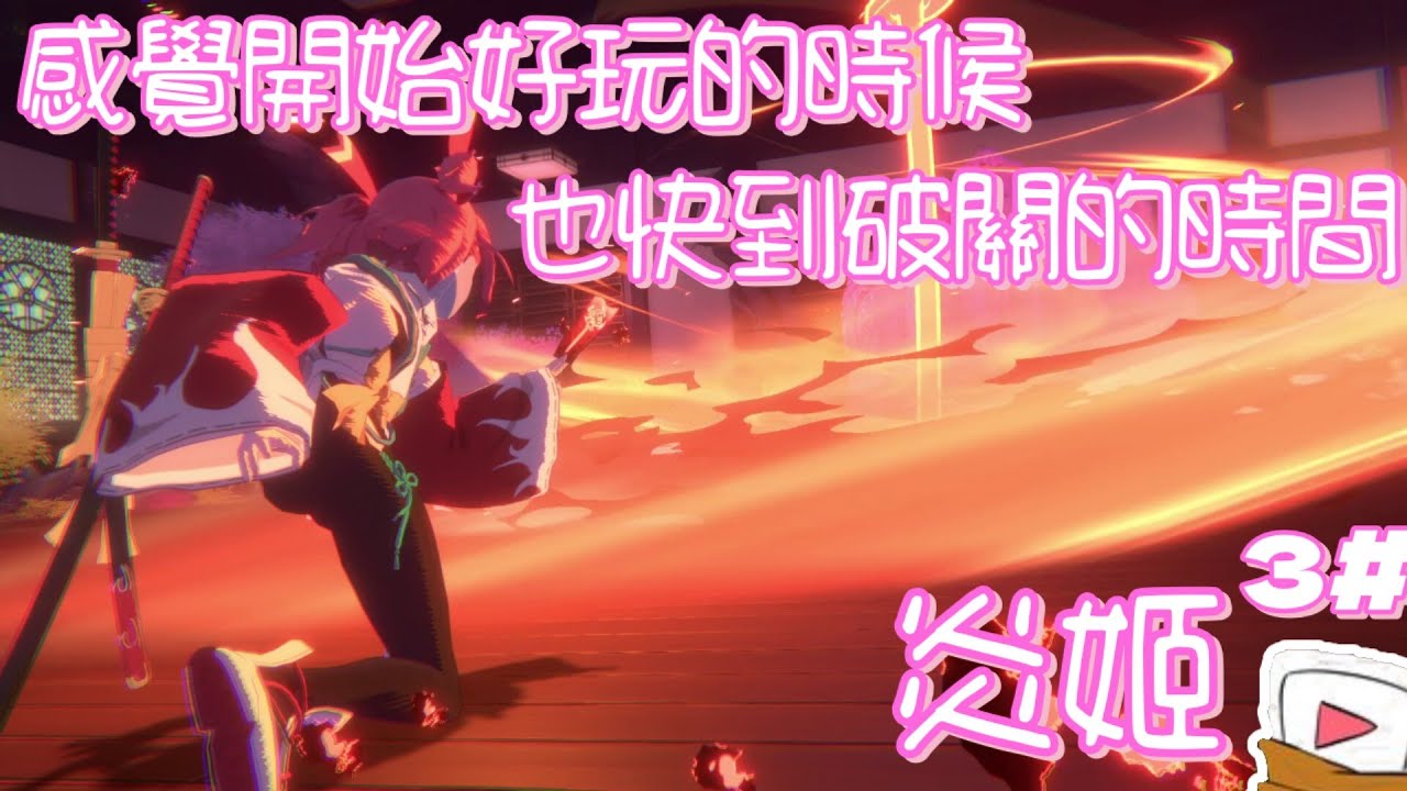 [炎姬] 說不定會有隱藏關卡..? #3 [廣東話]
